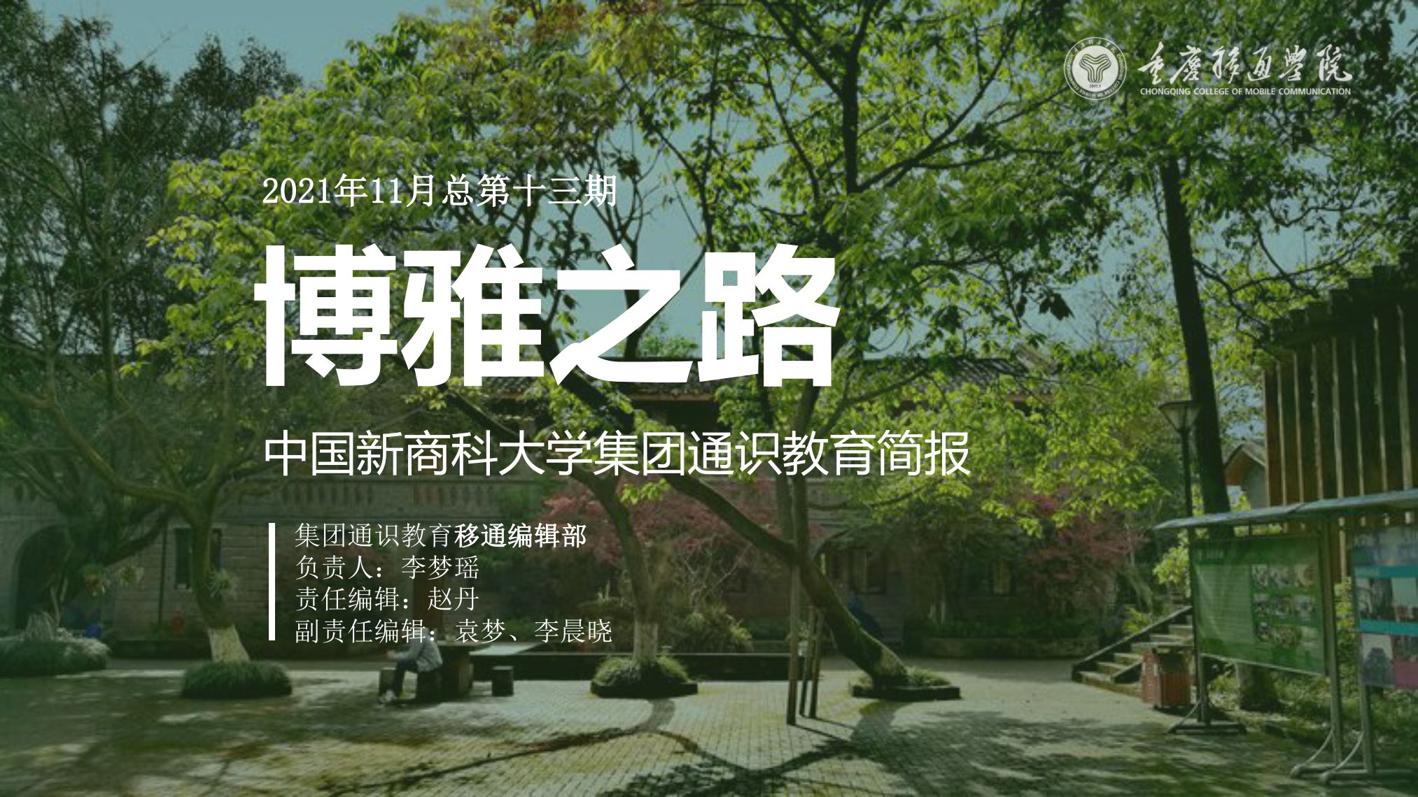 【博雅之路】中国新商科大学集团通识教育简报（总第13期）