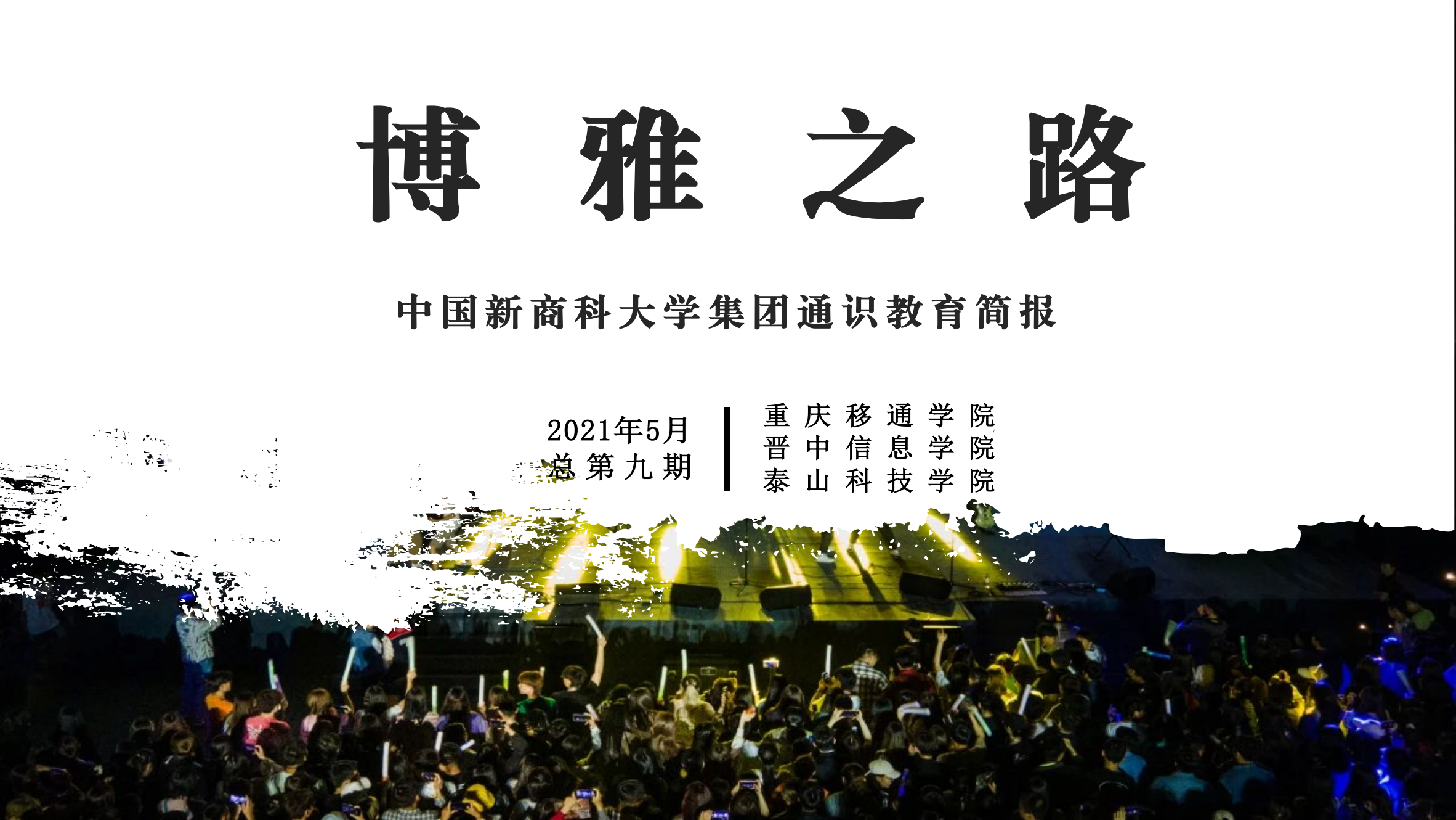 中国新商科大学集团通识教育简报（总第9期）