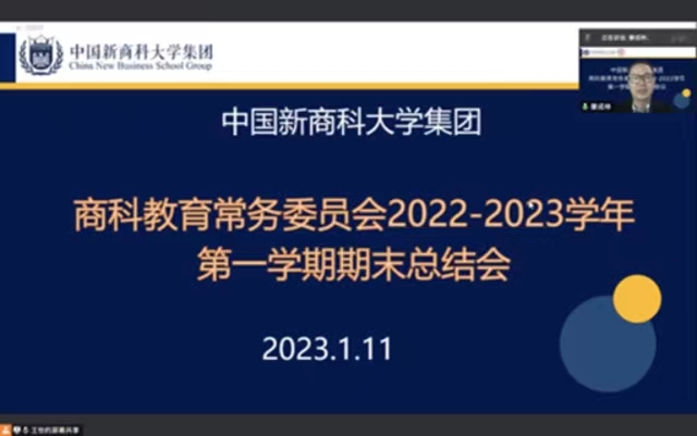 【新商科】共话商科齐努力 分享交流促发展——中国新商科大学集团商科教育常务委员会2022-2023学年第一学期期末总结会