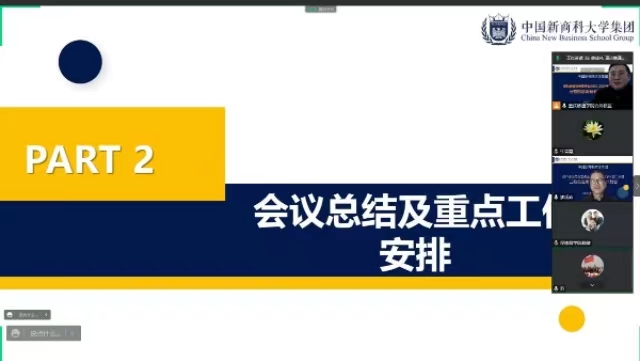 中国新商科大学集团商科教育常务委员会（扩大会议）召开2022-2023学年第二学期新商科推进计划会