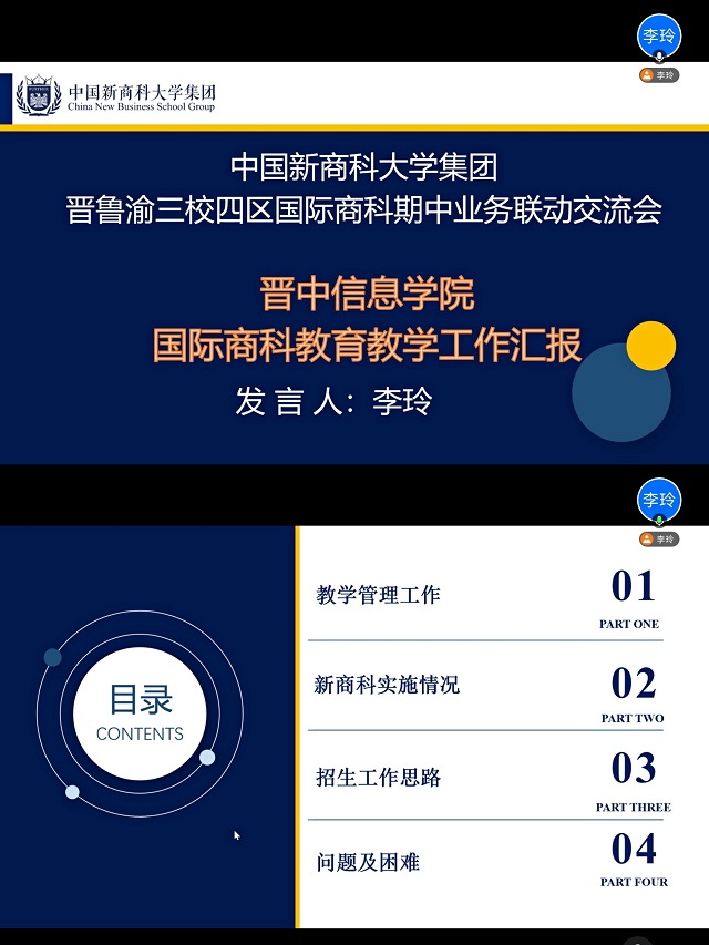 【新商科】中国新商科大学集团晋鲁渝三校四区国际商科期中业务联动交流会