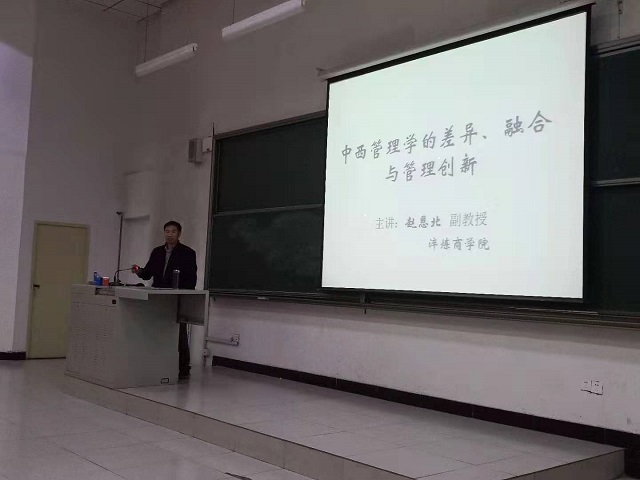 学术讲座第十二讲——淬炼商学院赵恩北副教授作题为“中西管理的差异、融合与管理创新”的学术报告