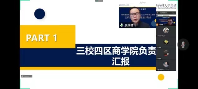 中国新商科大学集团商科教育常务委员会（扩大会议）召开2022-2023学年第二学期新商科推进计划会