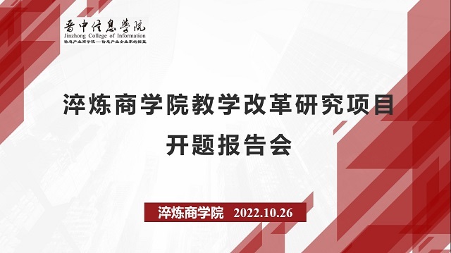 以研促教 静待花开——记2022年淬炼•国际商学院各级教学改革项目开题报告会