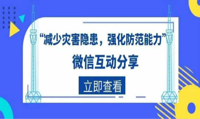 2020年“防灾减灾日”宣传主题活动