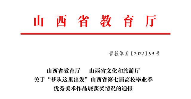 12项荣誉！滚球体育艺术传媒学院学生作品在山西省第七届高校毕业季优秀美术作品展中再获佳绩