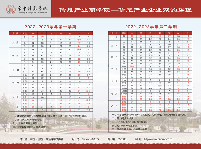 2022-2023学年校历