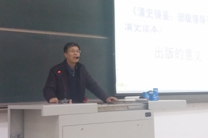 学术讲座第二讲——《清史镜鉴：部级领导干部清史读本》出版的意义