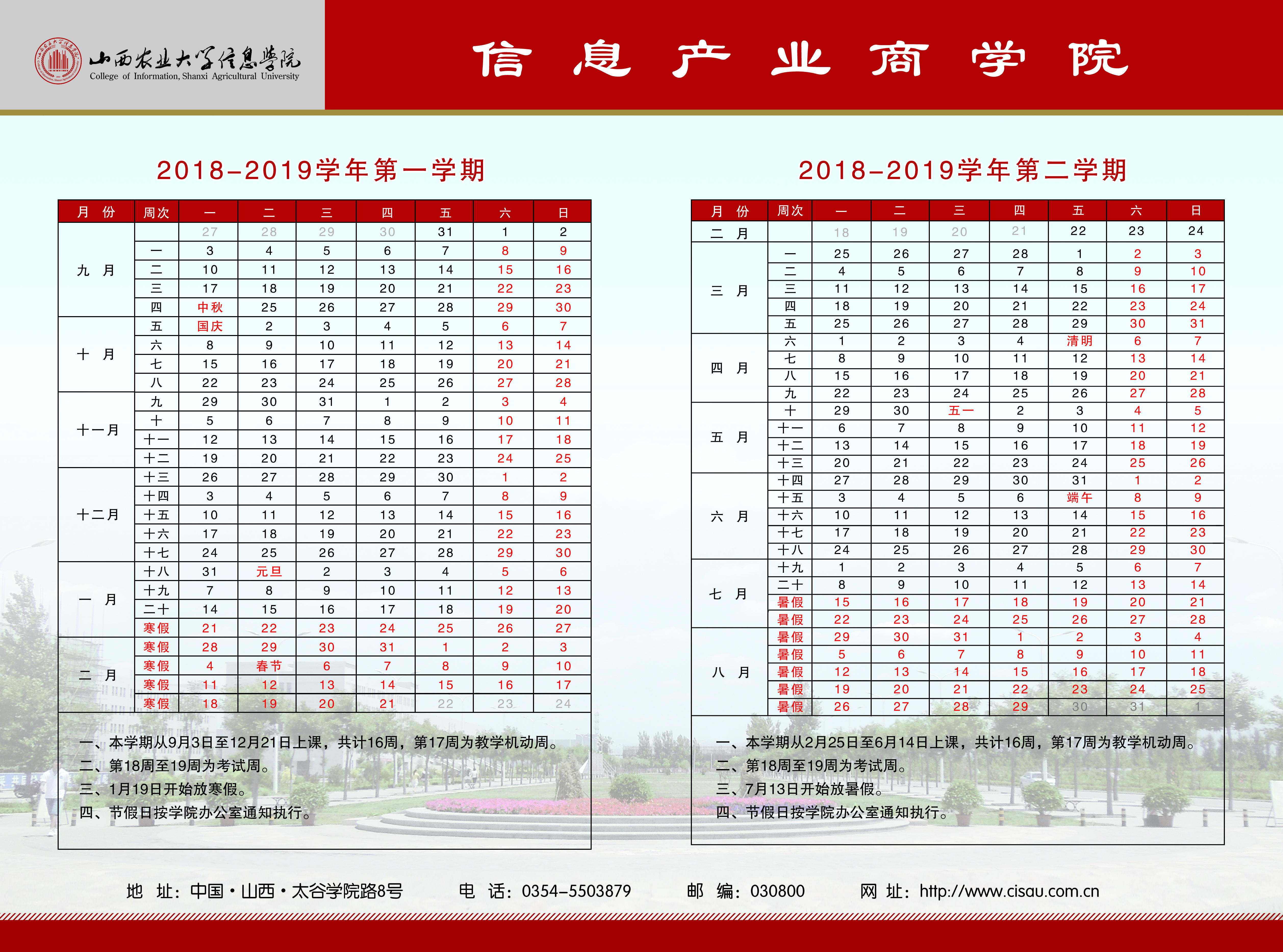 2018-2019学年校历