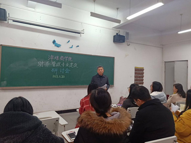 淬炼商学院召开财务管理专业建设研讨会