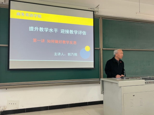 提升教学水平 迎接教学评估——商务英语学院举办“如何做好教学反思”专题讲座