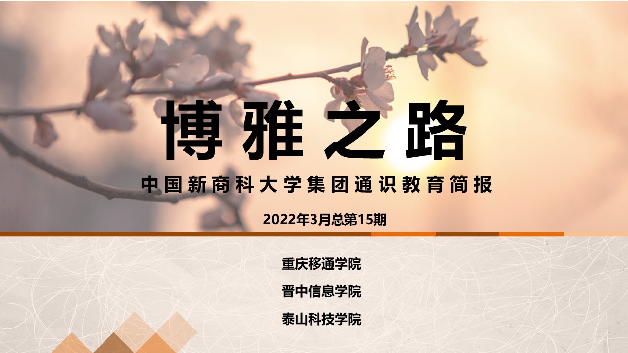 【博雅之路】中国新商科大学集团通识教育简报（总第15期）