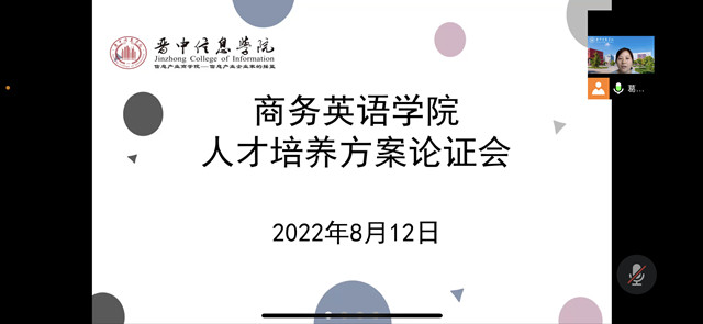 商务英语学院召开人才培养方案论证会