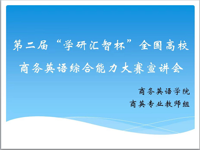 以赛促教 以赛促学——商务英语学院举办“第二届‘学研汇智杯’全国高校商务英语综合能力大赛”十大体育滚球平台赛点宣讲会