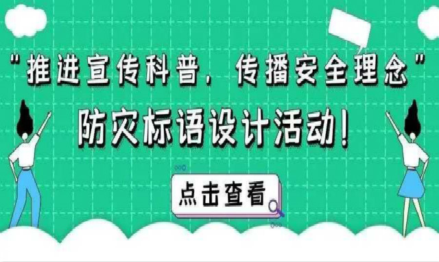 2020年“防灾减灾日”宣传主题活动