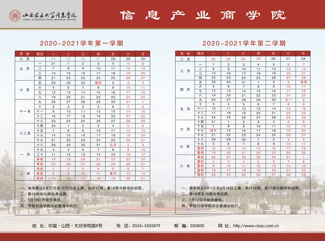 2020-2021学年校历