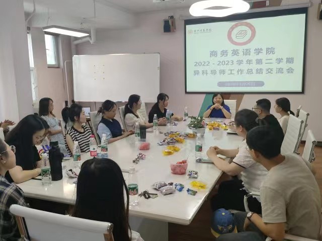 商务英语学院异科导师工作总结交流会