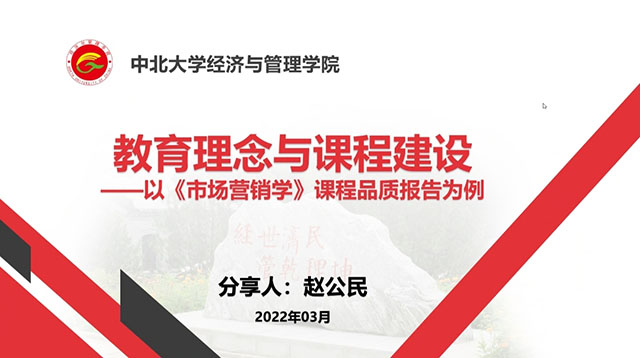 学习教育理念 优化课程建设——淬炼·国际商学院邀请赵公民教授开展线上讲座