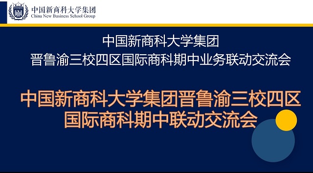 【新商科】中国新商科大学集团晋鲁渝三校四区国际商科期中业务联动交流会