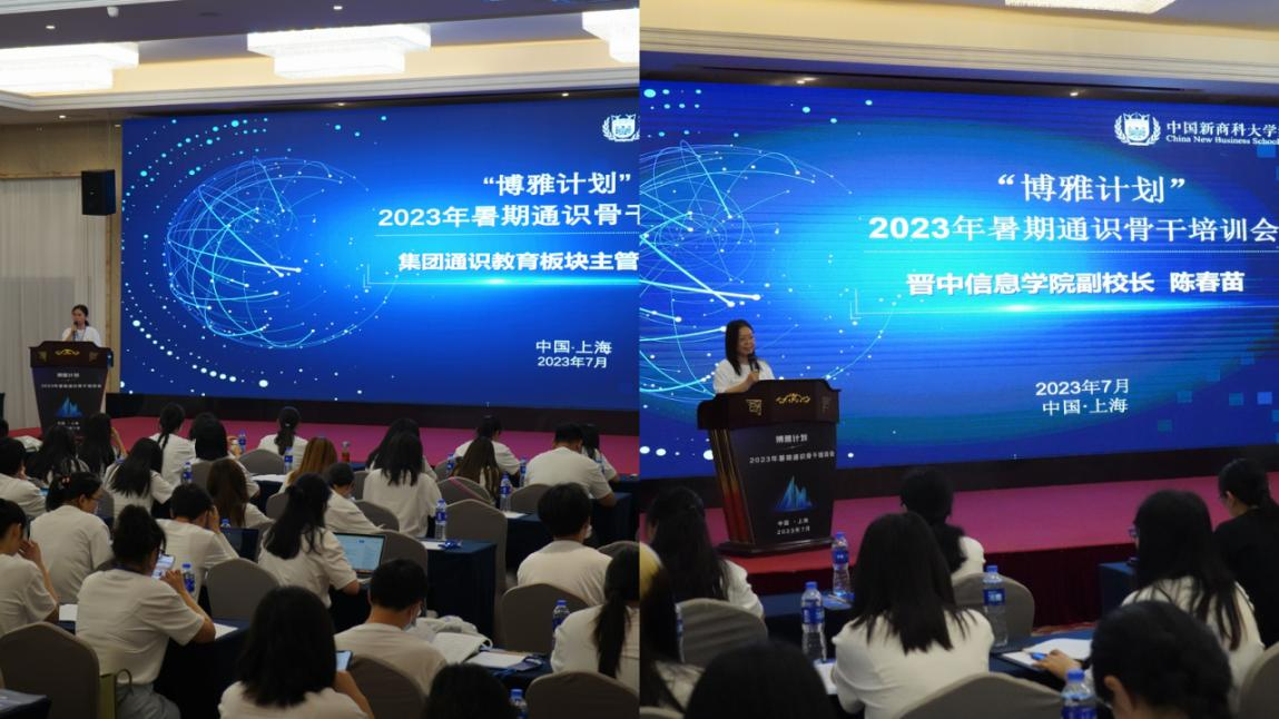 【通识教研】博雅计划—中国新商科大学集团2023年暑期通识骨干培训在上海顺利举办