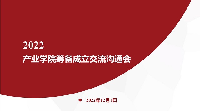 1+1>2 淬炼·国际商学院召开产业学院筹备成立交流会