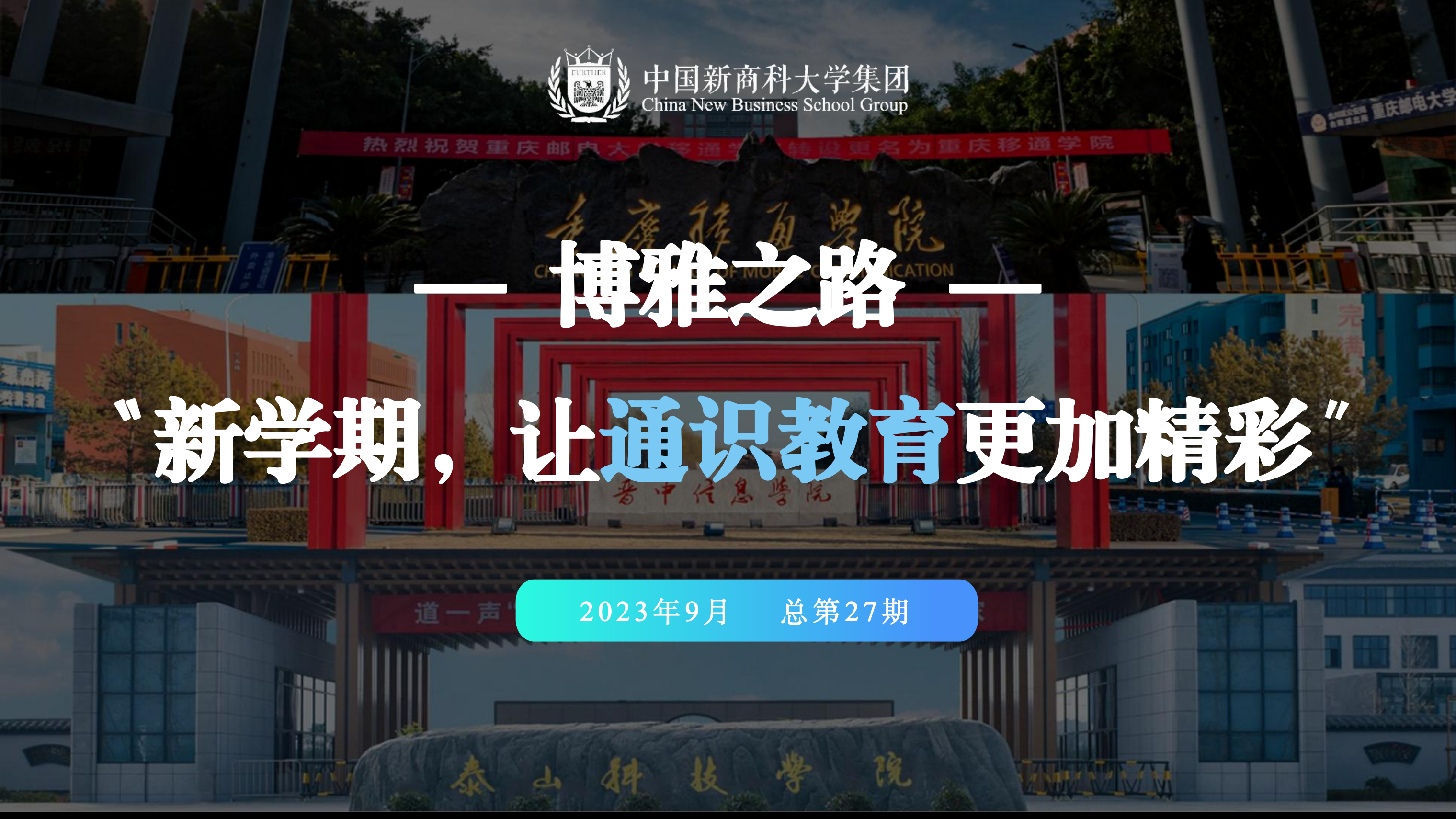 【博雅之路】中国新商科大学集团通识教育简报（总第27期）