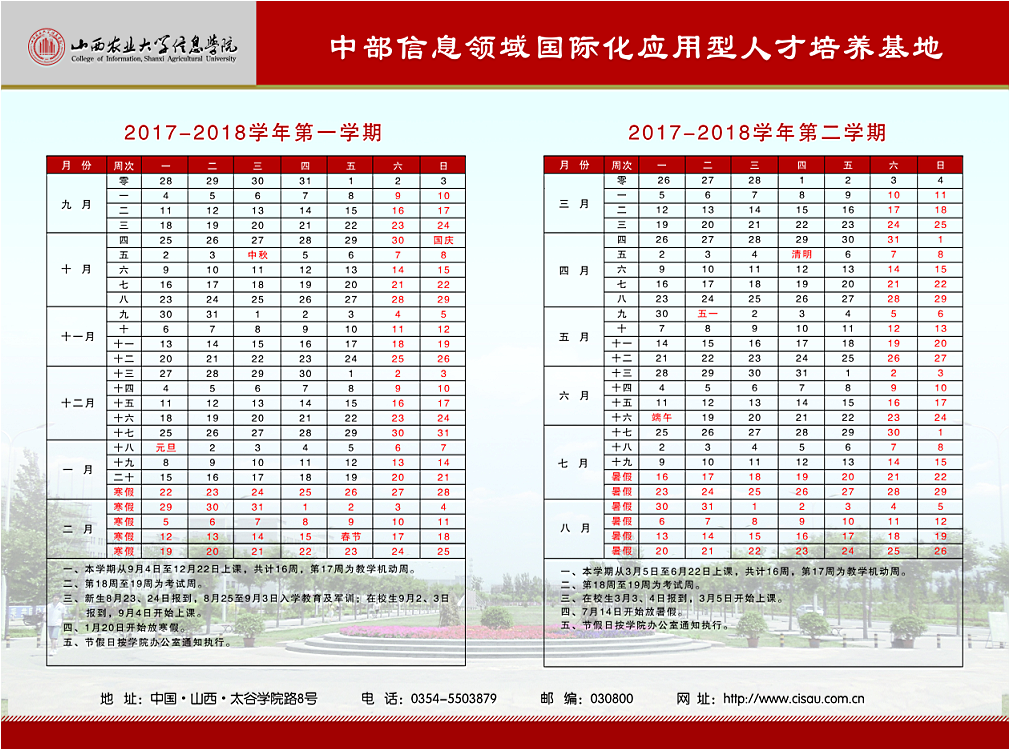 2017-2018学年校历