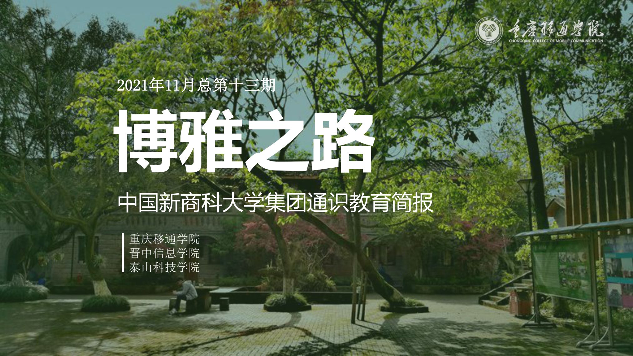 【博雅之路】中国新商科大学集团通识教育简报（总第13期）