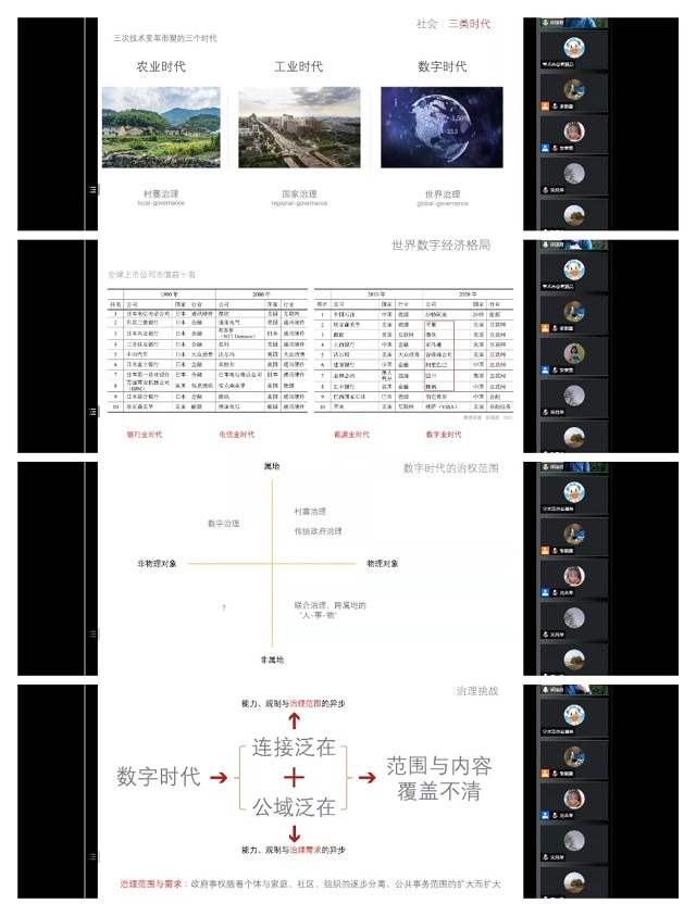 云端盛宴 聆听学术“大咖”的学术思考——行管教研室参加“数字时代的社会治理”系列讲座第一讲