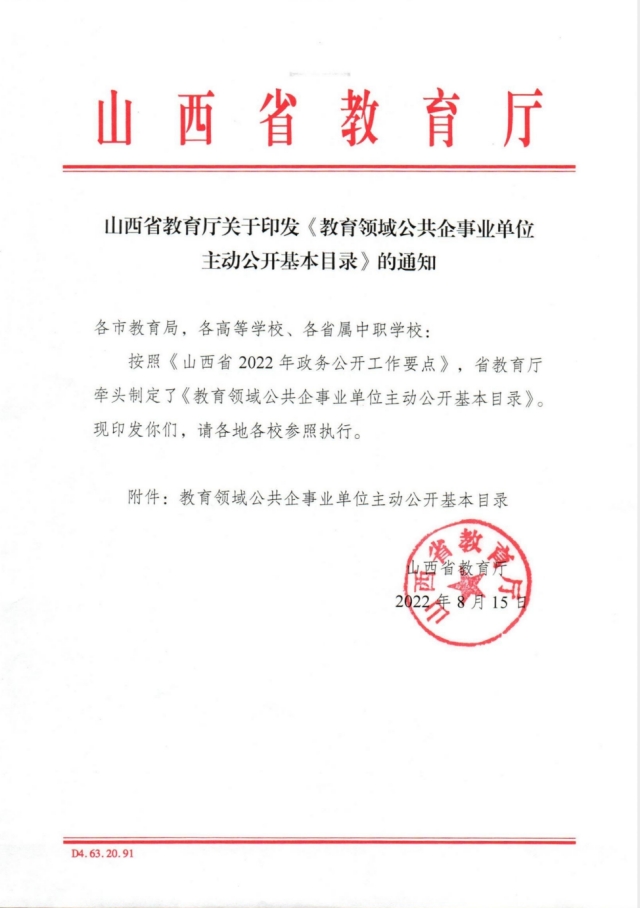 山西省教育厅关于印发《教育领域公共企事业单位主动公开基本目录》的通知