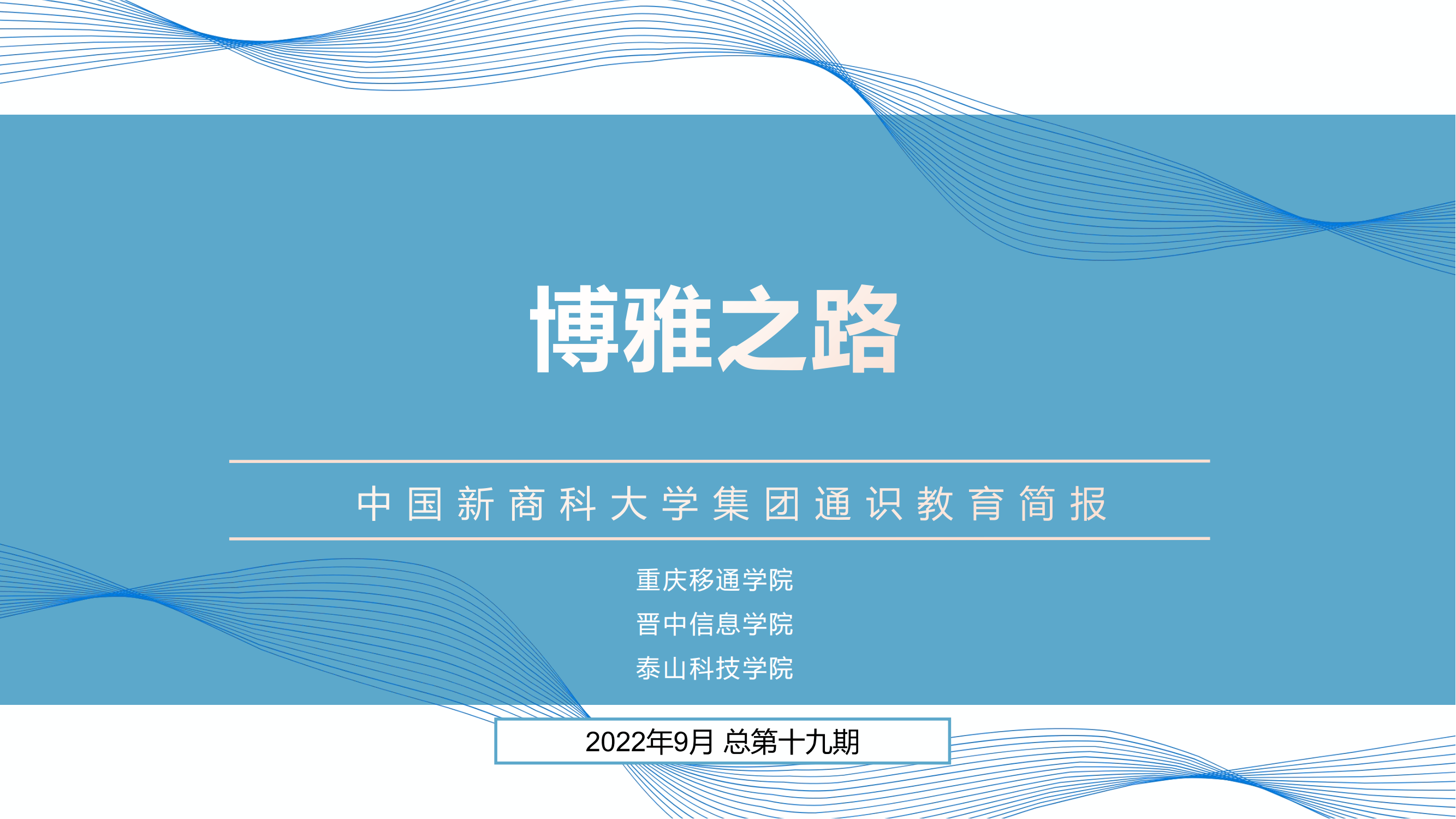 【博雅之路】中国新商科大学集团通识教育简报（总第19期）